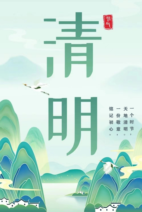 清明——踏青、追思、銘記