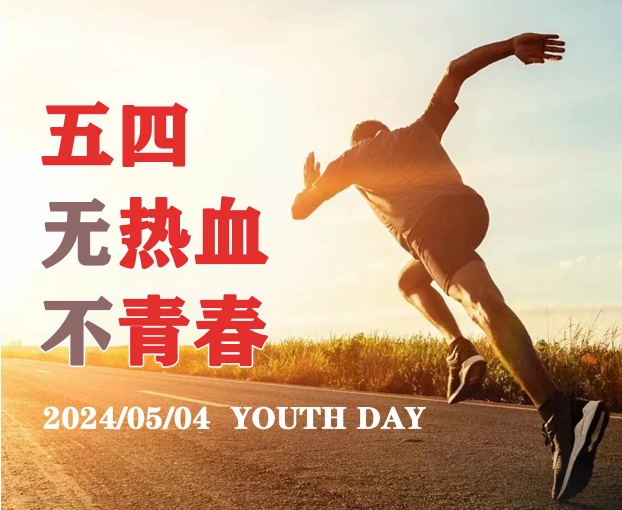 五四青年節(jié)，攜手青年，鑄就未來(lái)！