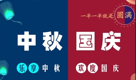 中秋國(guó)慶，一半一半，即是圓滿